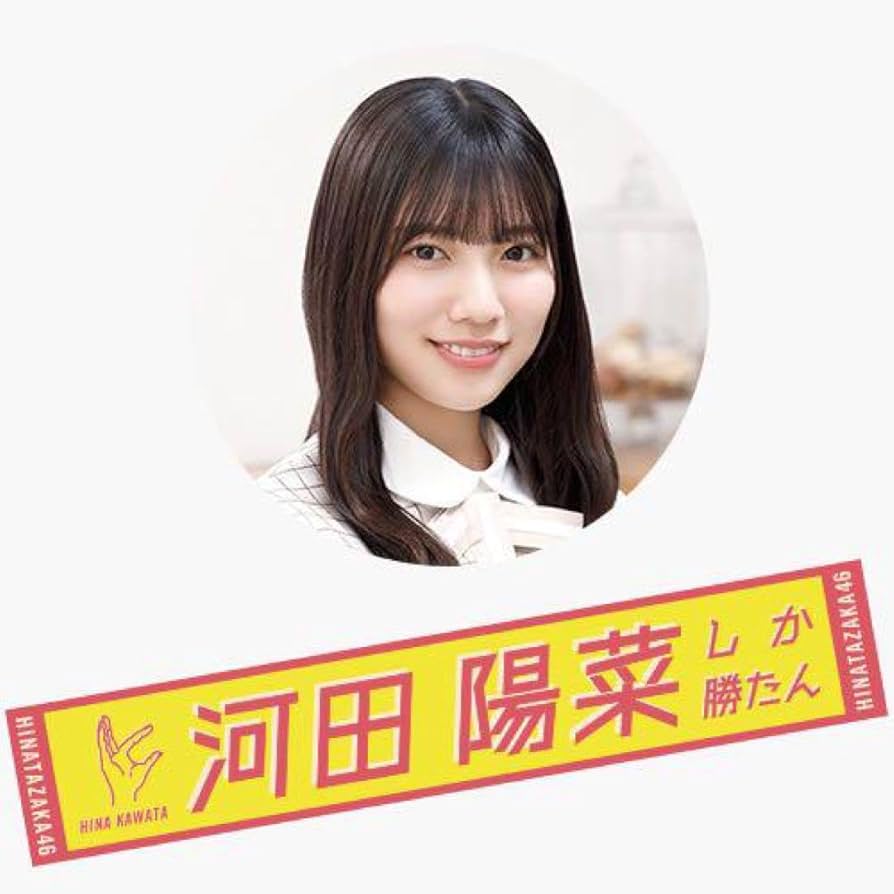 日向坂46 河田陽菜 君しか勝たん 推しメンマフラータオル